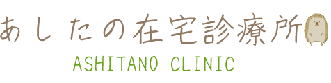 あしたの在宅診療所|中野区鷺ノ宮の訪問診療・在宅医療